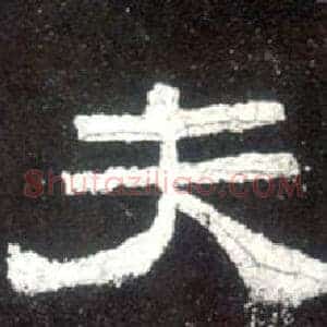 夫