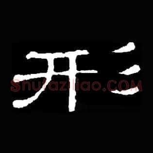 形