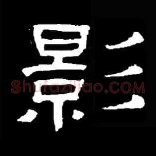 影