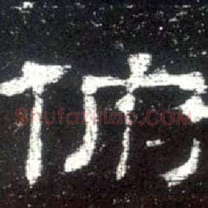 俯