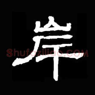 岸