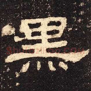 黑