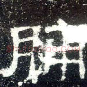 脯