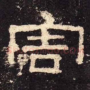 害