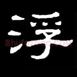 浮