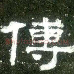 傅