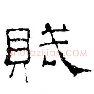赋