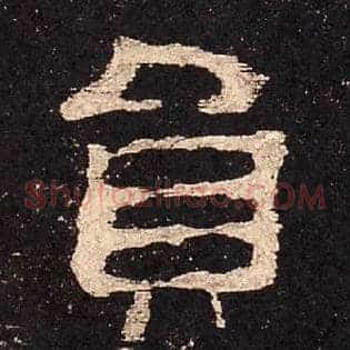 员