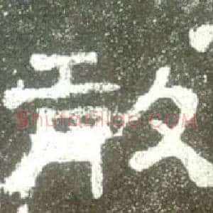 敢