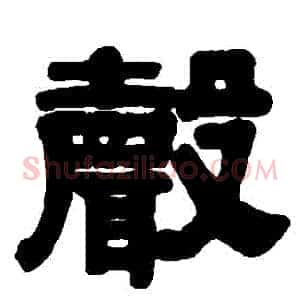 聲
