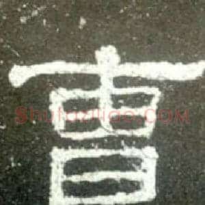 曹