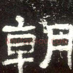 朝