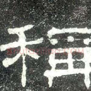 稱