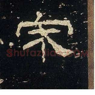 宋