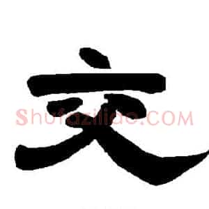 交