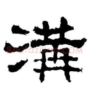 沟