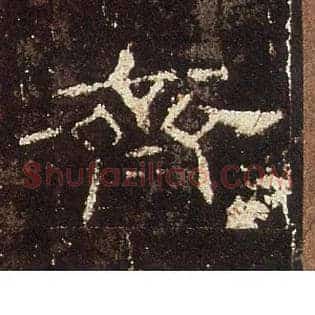 齊