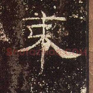 束