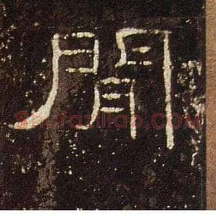 閒
