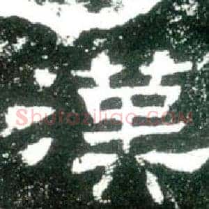 漢