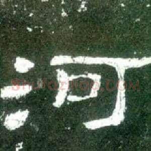 河