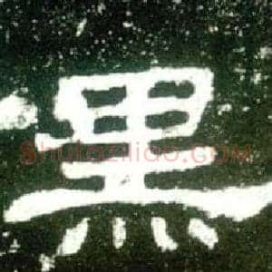 黑
