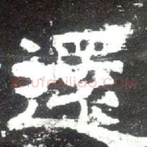 還