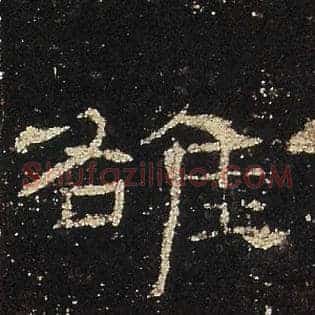 雒