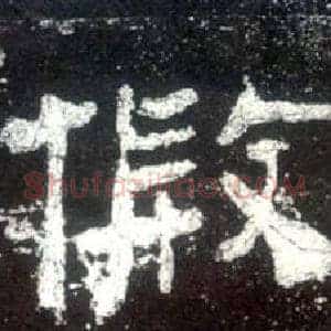 假