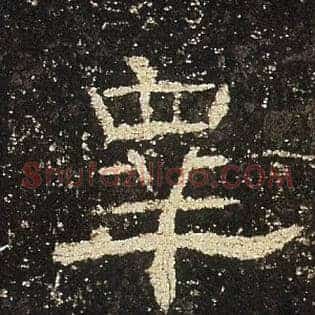 皋