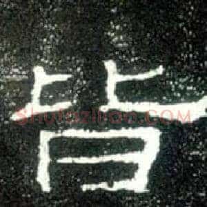 皆