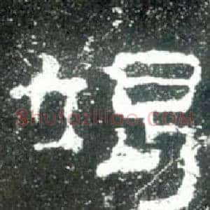 竭