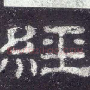 經