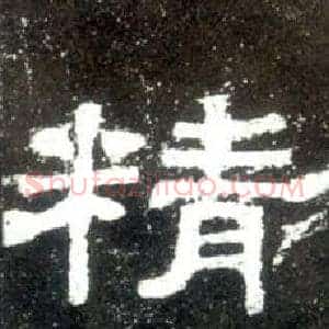 精