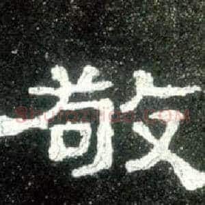 敬