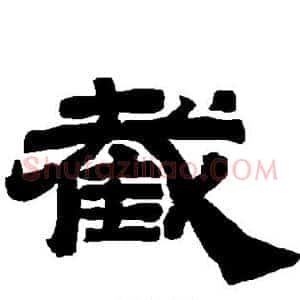 截