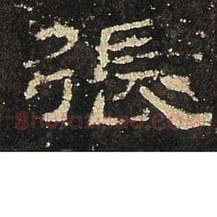 張