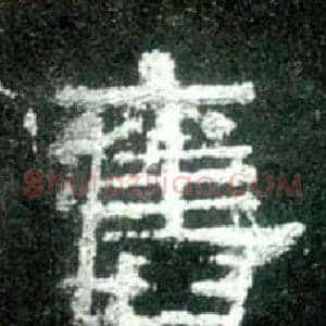 舊