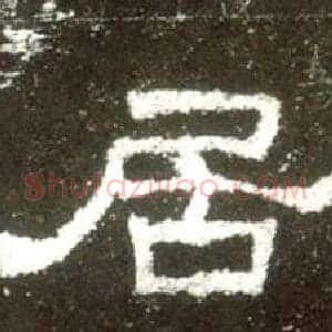 居
