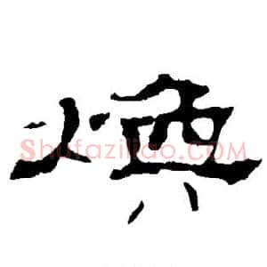 焕