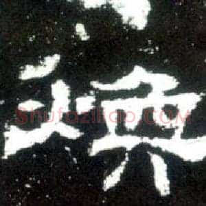 煥