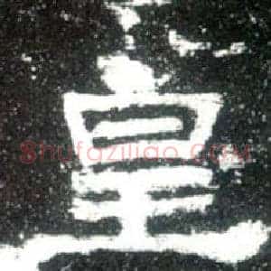 皇