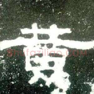 黄