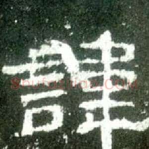 諱