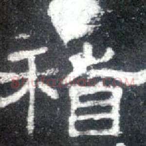 稽