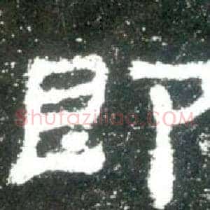 即