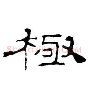 极
