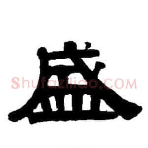 盛