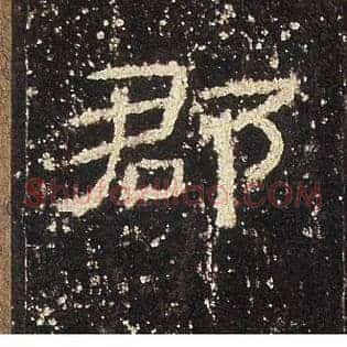 郡
