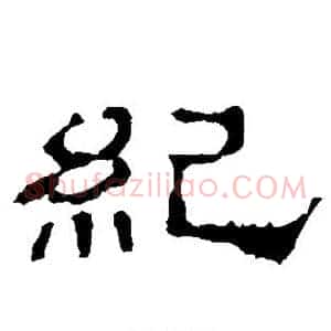 纪